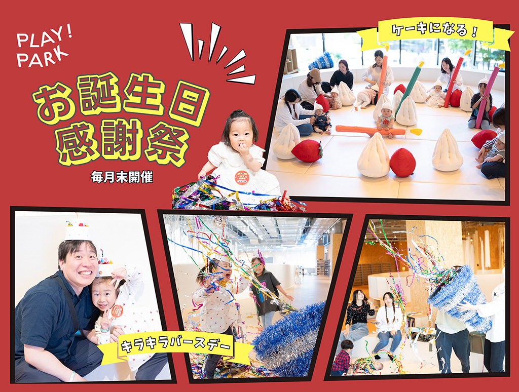お誕生日感謝祭/PLAY! PARK（東京都/立川市）