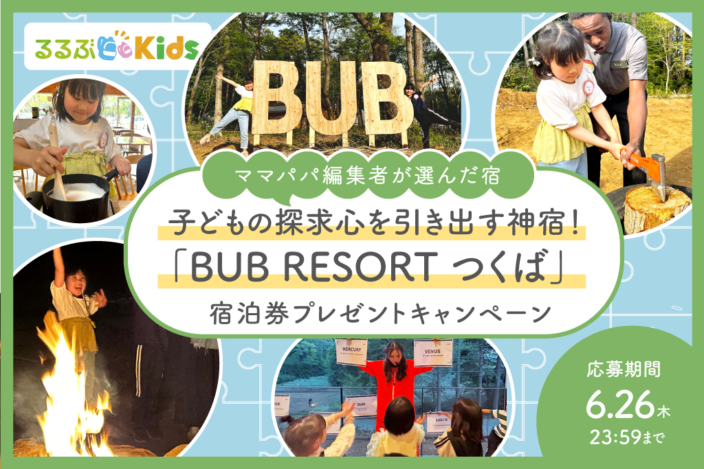 BUBリゾートつくば宿泊券プレゼント