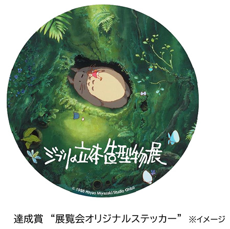 達成賞”展示会オリジナルステッカー※イメージ/”ジブリの立体造型物展×東京メトロ スタンプラリー/天王洲・寺田倉庫(東京都/品川区)
