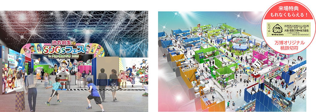 地方創生SDGsフェスin大阪・関西万博2025（大阪府/大阪市）