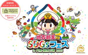 大阪・関西万博で「地方創生SDGs」開催 桃太郎電鉄のプレイヤーになって日本全国38のブースを巡ろう!