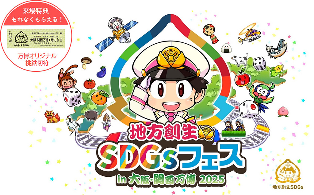 地方創生SDGsフェスin大阪・関西万博2025（大阪府/大阪市）