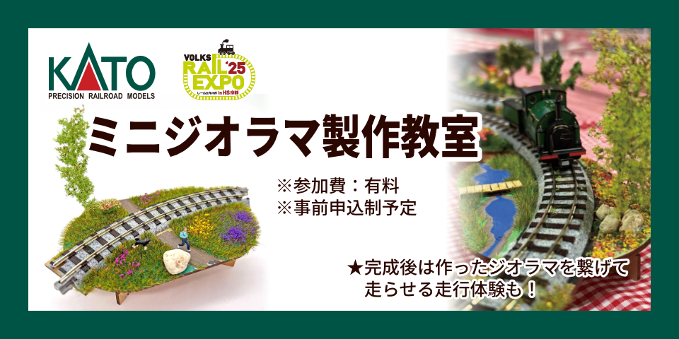 ジオラマ製作教室/レールエキスポ 2025 in HS京都（京都府/京都市）