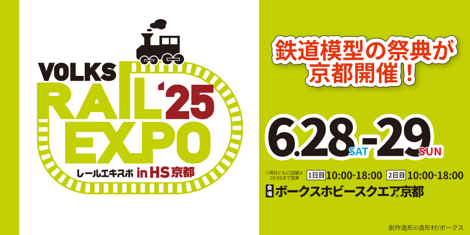 レールエキスポ 2025 in HS京都（京都府/京都市）