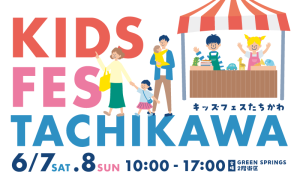 東京・GREEN SPRINGSで「KIDS FES TACHIKAWA」開催　売るのも買うのも子どもだけのキッズフリマでお買い物体験