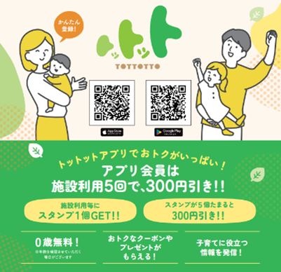 「トットット」アプリ/のびっこジャンボ 和泉府中店（大阪府/和泉市）