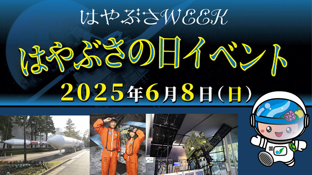 はやぶさWEEK/相模原市立博物館・JAXA相模原キャンパス（神奈川県/相模原市）