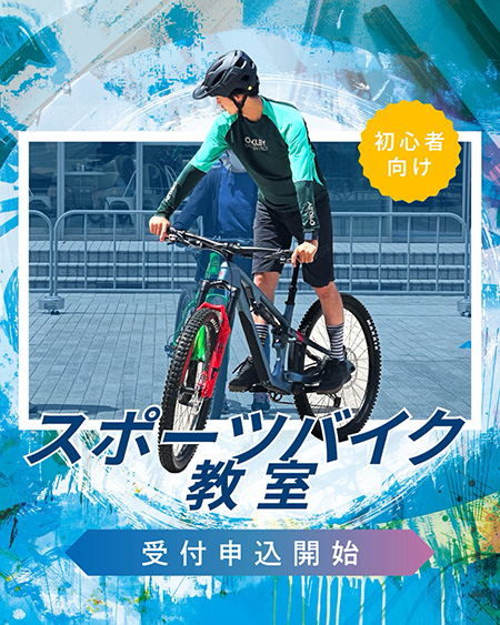 スポーツバイク教室/ヨコハマサイクルスタイル2025（神奈川県/横浜市）
