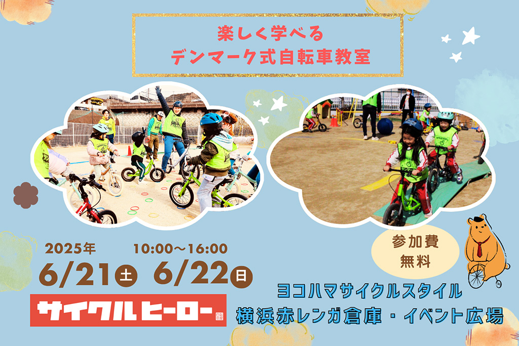 楽しく学べるデンマーク式自転車教室/ヨコハマサイクルスタイル2025（神奈川県/横浜市）