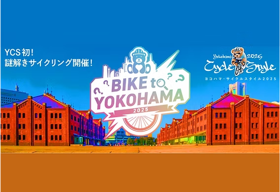 BIKE to YOKOHAMA 2025 デジタル謎解きスタンプラリー/ヨコハマサイクルスタイル2025（神奈川県/横浜市）