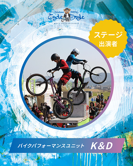 パフォーマンスユニットK＆D/ヨコハマサイクルスタイル2025（神奈川県/横浜市）