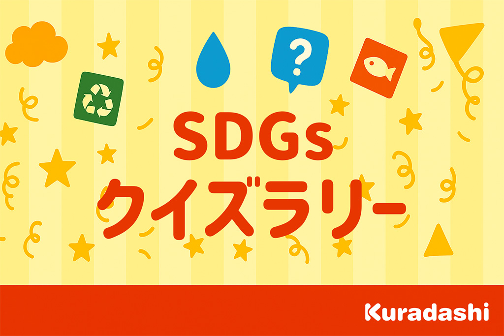 SDGsクイズラリー/環境月間イベント 身近なモノ・コトから資源循環を感じてみよう！～エコで生活を豊かに～（神奈川県/横浜市）