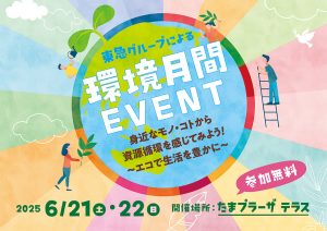 横浜・たまプラーザテラスで体験型の環境イベントを開催　クイズラリーやワークショップ、東急電鉄の制服撮影会も！