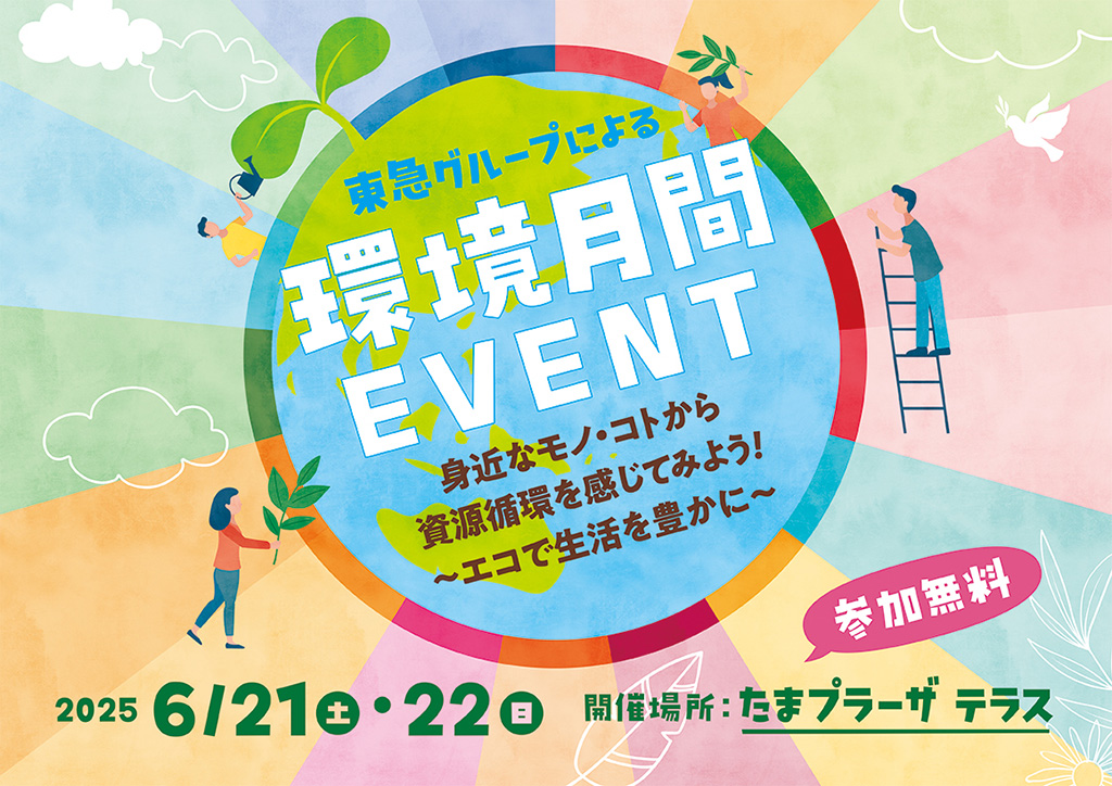 環境月間イベント 身近なモノ・コトから資源循環を感じてみよう！～エコで生活を豊かに～（神奈川県/横浜市）