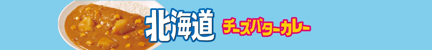 るるぶの日　るるぶカレー