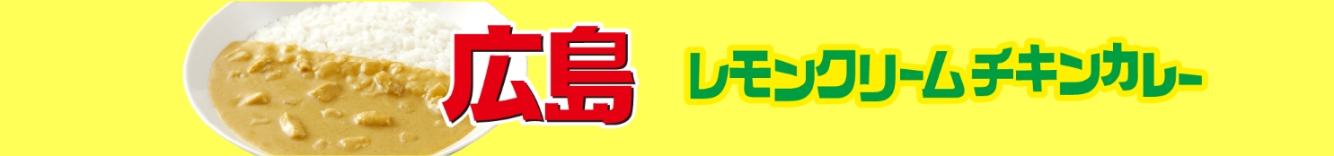 るるぶの日　るるぶカレー