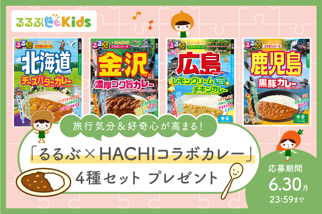 るるぶの日　るるぶカレープレゼント