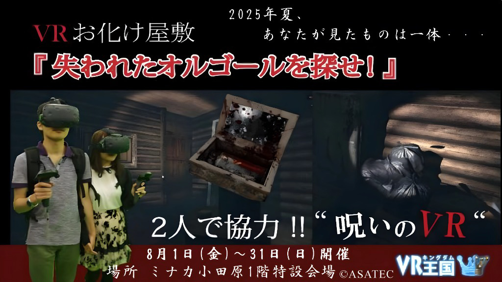 VR お化け屋敷 『呪いの VR ~失われたオルゴールを探せ~』/ミナカ小田原(神奈川県/小田原市)