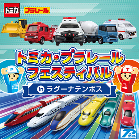 トミカ・プラレールフェスティバル in ラグーナテンボス（愛知県/蒲郡市）