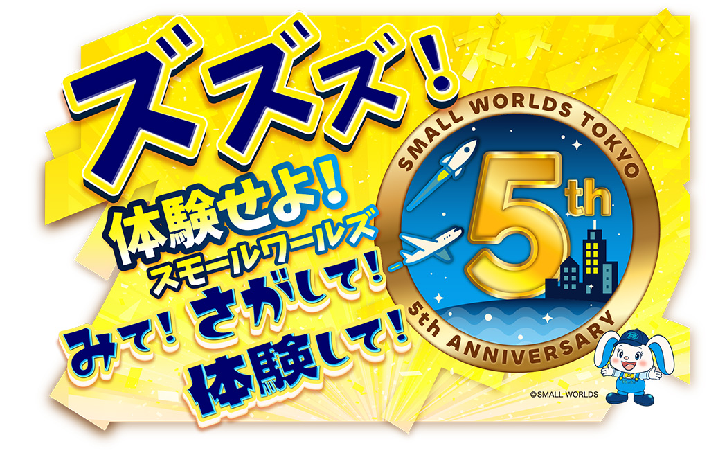 開業5周年記念イベント　みて！さがして！体験して！/スモールワールズTOKYO（東京都/江東区）
