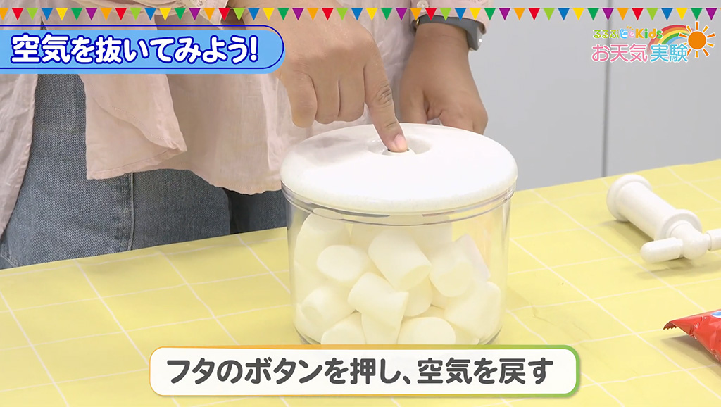 手順3.空気を戻す│【自由研究】空気がなくなったらどうなる？
