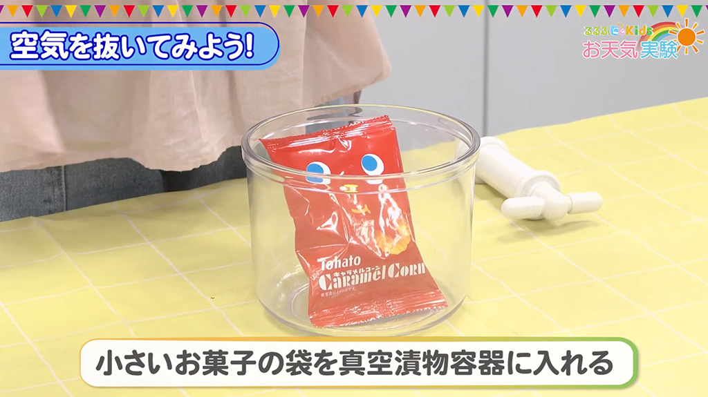 手順4.お菓子の袋でも試してみよう│【自由研究】空気がなくなったらどうなる？
