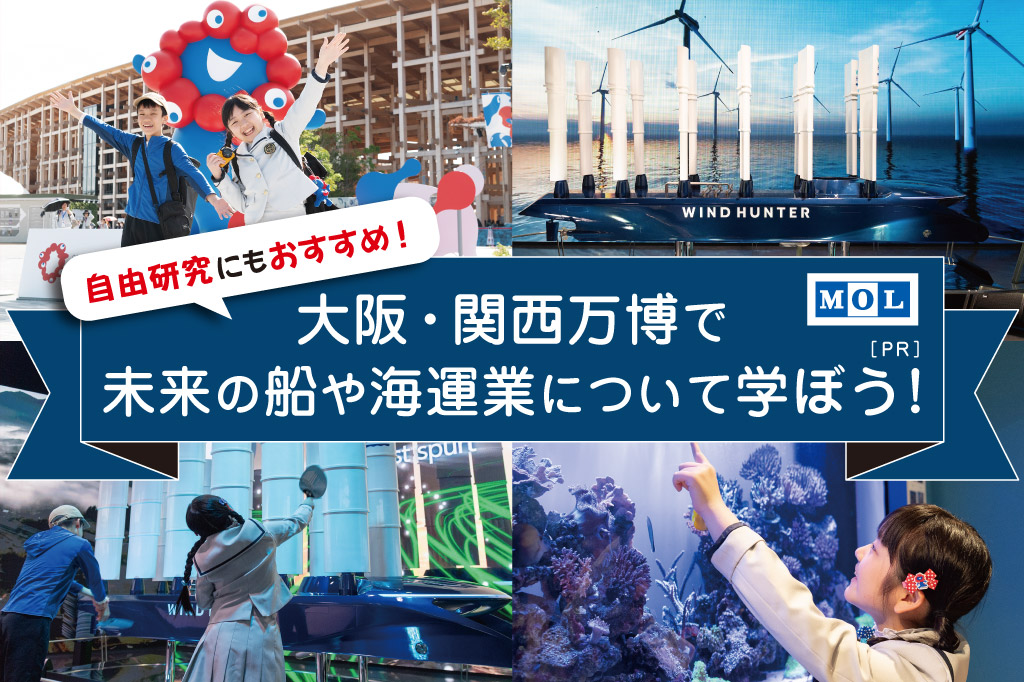 大阪・関西万博　商船三井