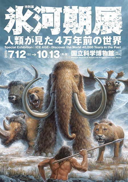 特別展「氷河期展 ～人類が見た4万年前の世界～」（東京都/台東区）