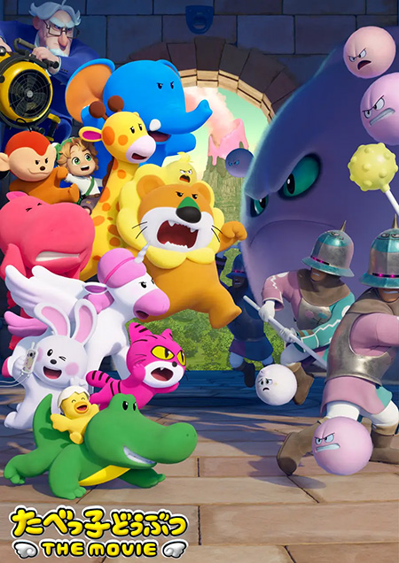 映画『たべっ子どうぶつ THE MOVIE』/たべっ子どうぶつLAND（神奈川県/横浜市）