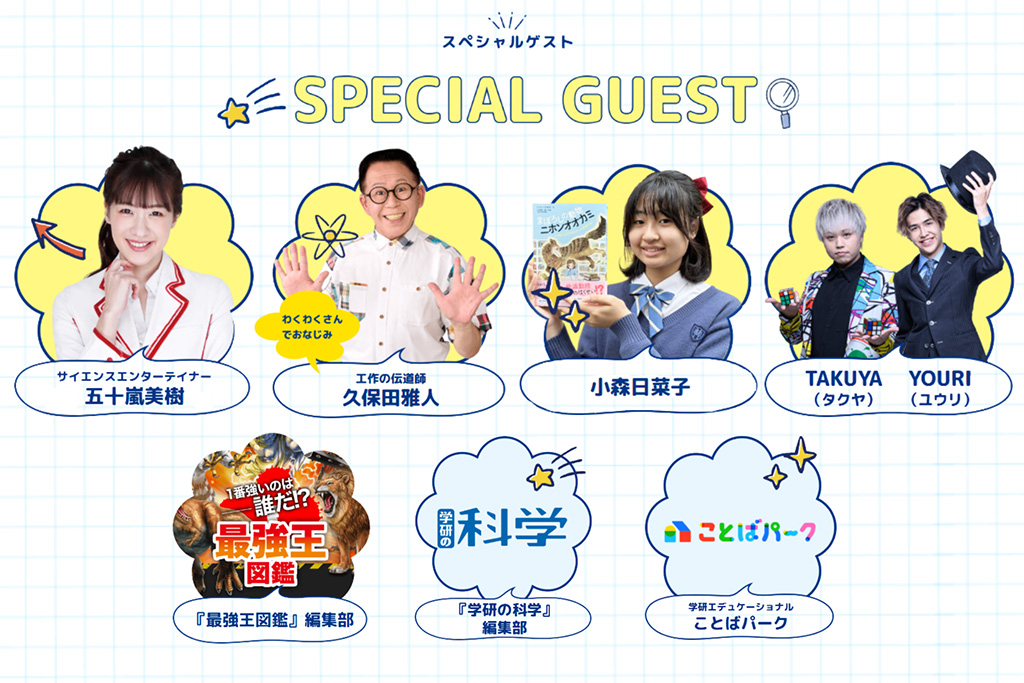 スペシャルゲスト/学研キッズネットpresents 自由研究EXPO 2025(東京都/品川区)