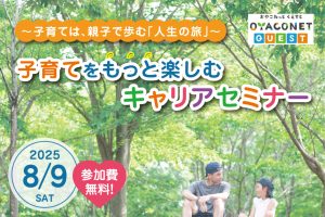 親子で一緒に成長するには?中山芳一先生による「子育てをもっと楽しむキャリアセミナー」開催