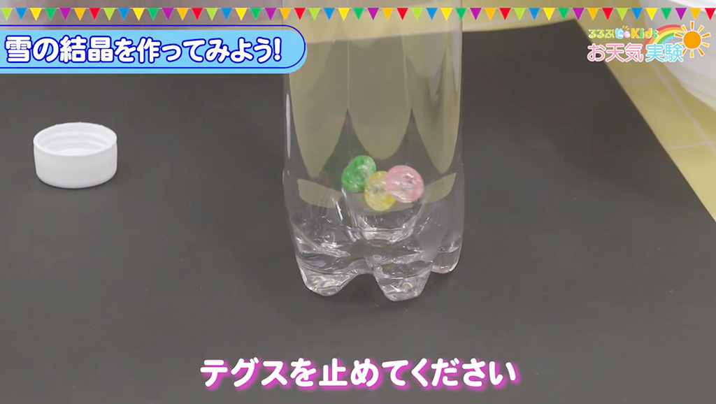 ペットボトルの中にテグスを通したビーズを入れる│お天気実験「雪の結晶の作り方」