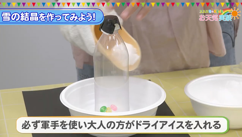 手順2.実験開始│お天気実験「雪の結晶の作り方」