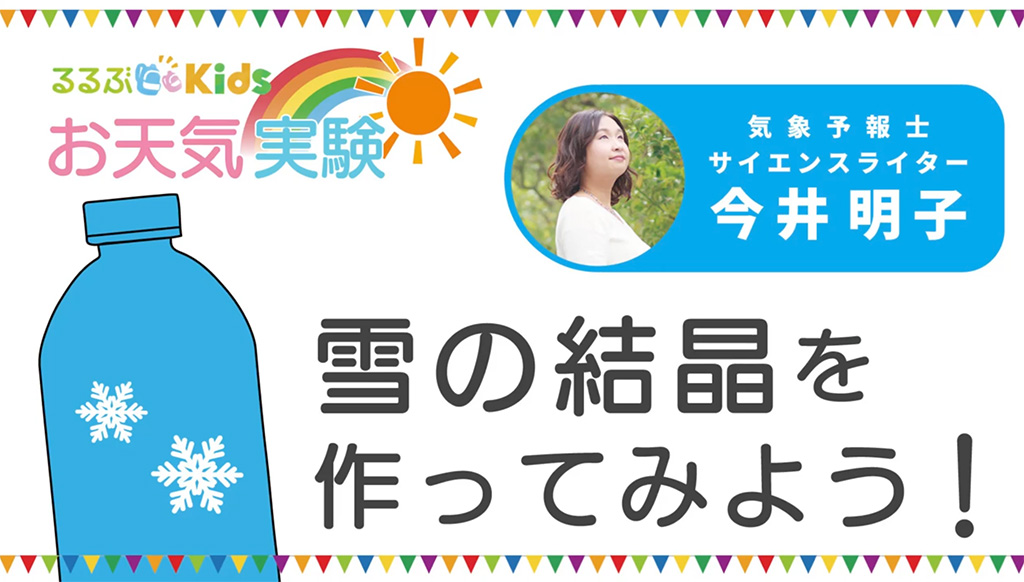 お天気実験「雪の結晶の作り方」