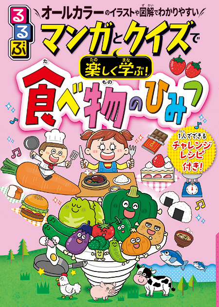 るるぶ　マンガとクイズで楽しく学ぶ！食べ物のひみつ