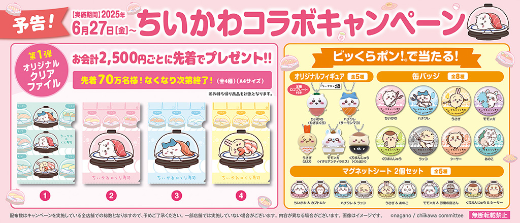 │くら寿司×「ちいかわ」コラボキャンペーン