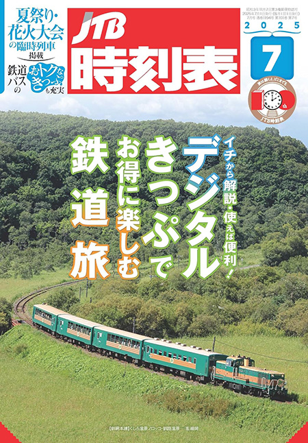 時刻表2025年7月号