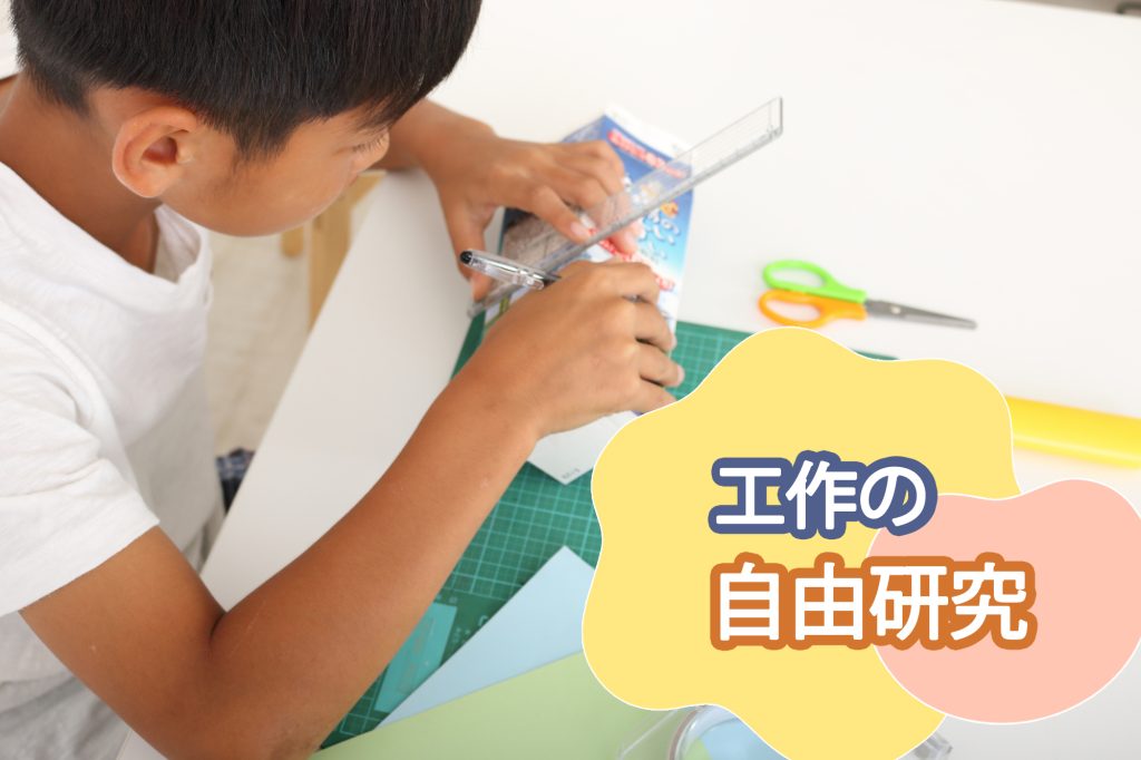 【小学生向け】工作の自由研究テーマ集！簡単で楽しいテーマがいっぱい