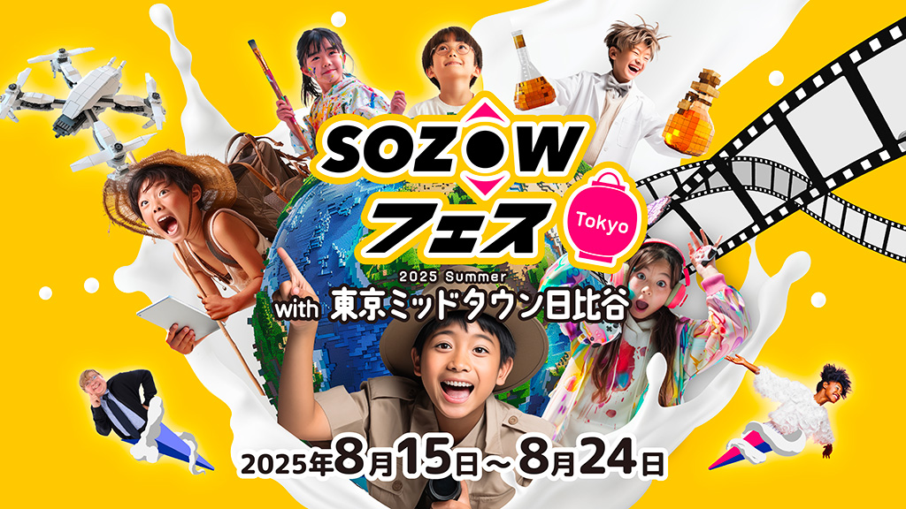親子体験イベント「SOZOWフェス」/HIBIYA MID SUMMER 2025（東京都/千代田区）