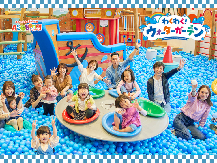 屋内型キッズ施設「アソボ～ノ！」とのセット券も販売/わくわく！ウォーターガーデン（東京都/文京区）