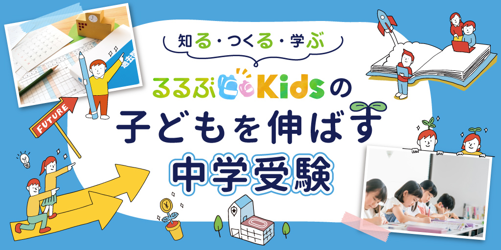 中学受験｜子どもの個性を伸ばす進路・学校選び