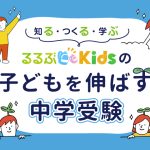 中学受験｜子どもの個性を伸ばす進路・学校選び