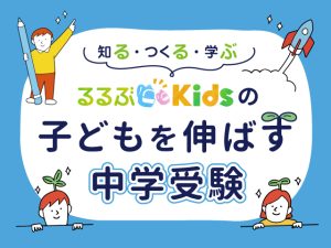 中学受験|子どもの個性を伸ばす進路・学校選び
