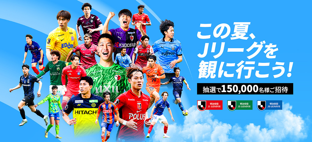 この夏、Jリーグを観に行こう!