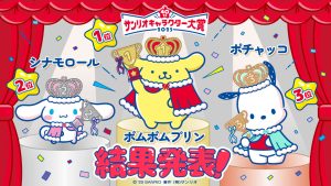 ポムポムプリンが9年ぶり1位に！第40回「2025年サンリオキャラクター大賞」結果発表　全国ショップで感謝祭を実施中！