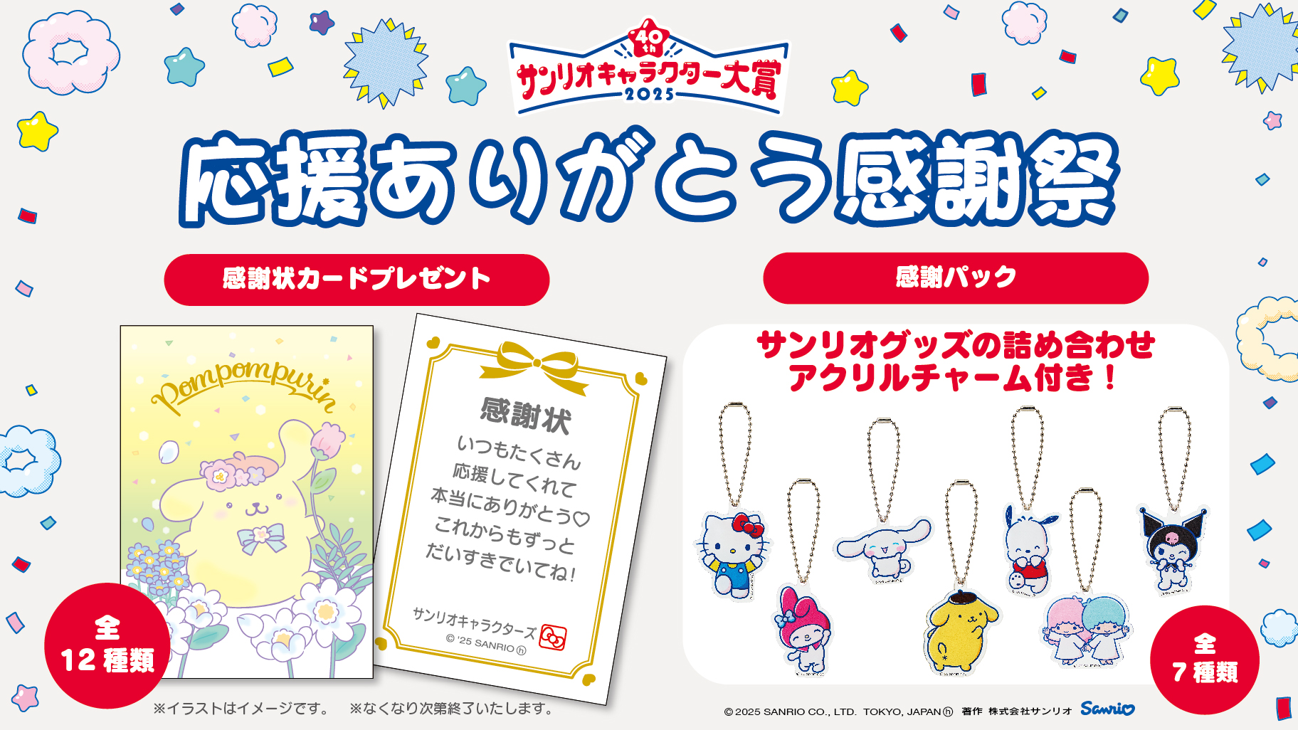 2025年サンリオキャラクター大賞応援ありがとう感謝祭