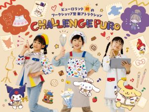 サンリオピューロランドでお仕事体験！新アトラクション「CHALLENGE PURO」って？