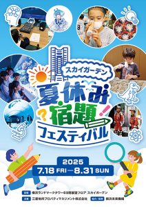 横浜ランドマークタワーで「夏休み宿題フェスティバル」開催　恐竜の世界から宇宙飛行士まで多彩な展示や体験が勢ぞろい！