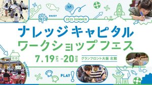 グランフロント大阪で「ワークショップフェス」開催 昔ながらの工芸からAIなどの先端技術まで幅広い学びを体験