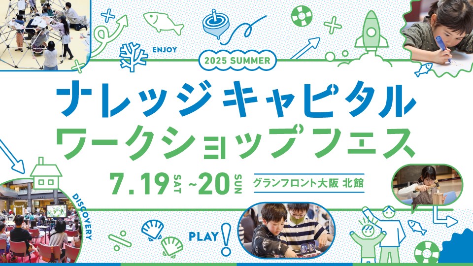 ナレッジキャピタル　ワークショップフェス　Vol.30（大阪府/大阪市）